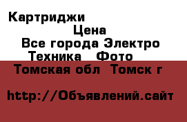 Картриджи mitsubishi ck900s4p(hx) eu › Цена ­ 35 000 - Все города Электро-Техника » Фото   . Томская обл.,Томск г.